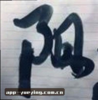 马超