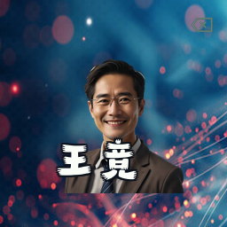 王竞